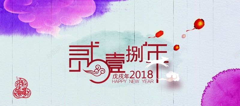 2018渐变水彩电商狂欢海报bannerpsd设计背景_新图网 https://ixintu.com 水彩 渐变 紫色 2018banne 剪纸 红灯笼 大吉大利 新年大吉 祥云 红红火火 喜庆 跨年