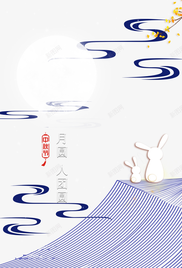 中秋祥云兔子树枝屋顶psd免抠素材_新图网 https://ixintu.com 中秋 兔子 屋顶 树枝 祥云