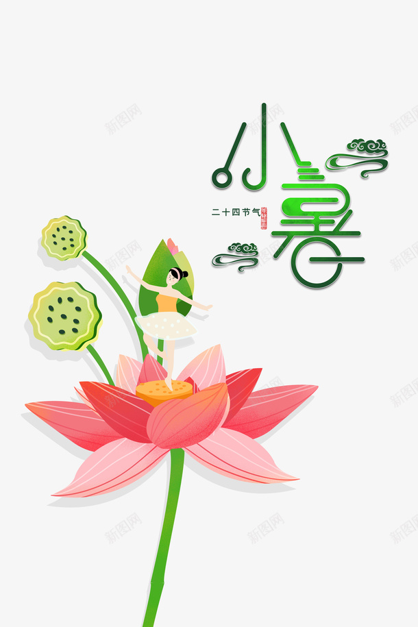 小暑荷花背景图元素psd免抠素材_新图网 https://ixintu.com 卡通元素 小暑 艺术字 节气元素 荷花 莲蓬