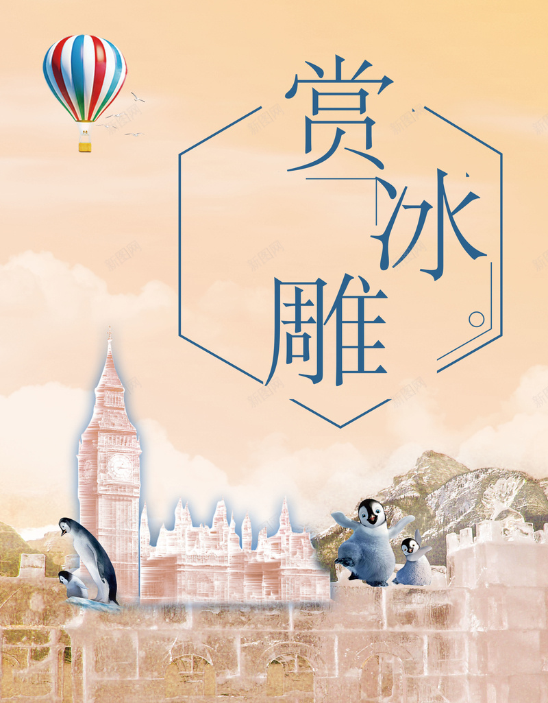 冬季旅游黄色温馨唯美赏冰雕海报背景psd_新图网 https://ixintu.com 冬季旅游 冬季旅游海报 冬季热门 冬季赏冰雕 冰城 哈尔滨 哈尔滨冰雕 旅游宣传 旅游海报 银色海报