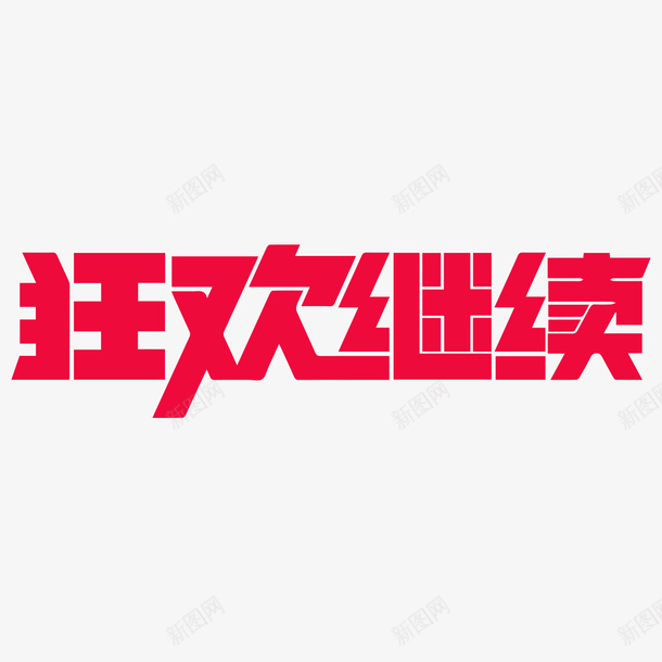 节日氛围字体狂欢png免抠素材_新图网 https://ixintu.com 大促 字体设计 狂欢 节日氛围