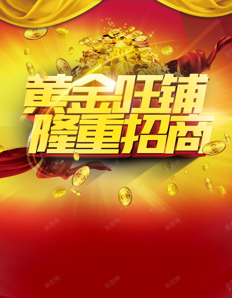 黄金旺铺隆重招商海报背景psd设计背景_新图网 https://ixintu.com 光感 大气 海报 素材 红色 背景 隆重招商 黄金旺铺