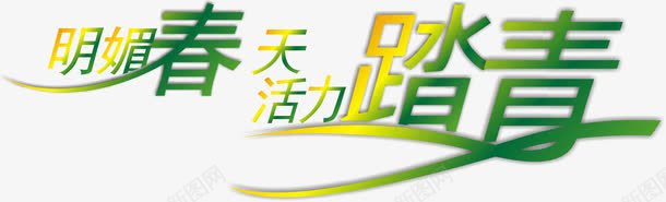 踏春字体png免抠素材_新图网 https://ixintu.com 字体设计 春 春天 春游 踏春