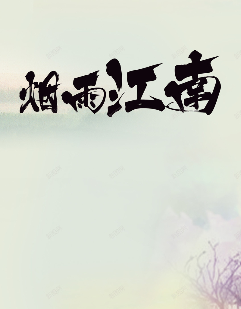 烟雨江南水墨H5背景jpg设计背景_新图网 https://ixintu.com 中国风 船舶 朦胧 中国风格 简约 H5背景 江南烟雨 水墨背景