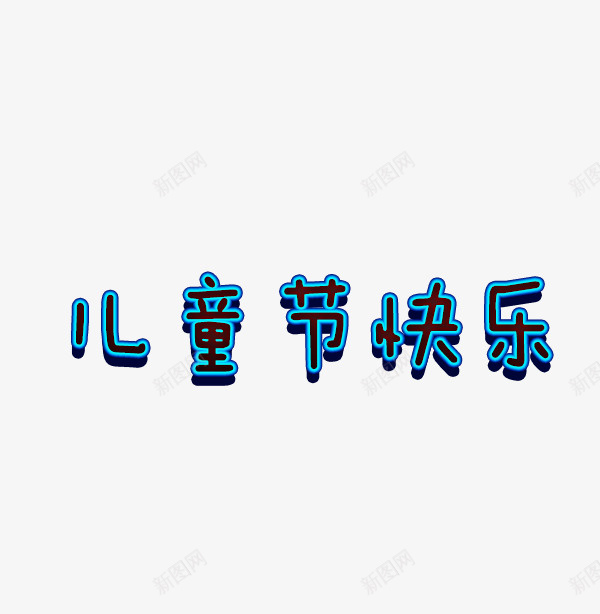 儿童节快乐创意字体png免抠素材_新图网 https://ixintu.com 儿童节 字体 快乐 节日