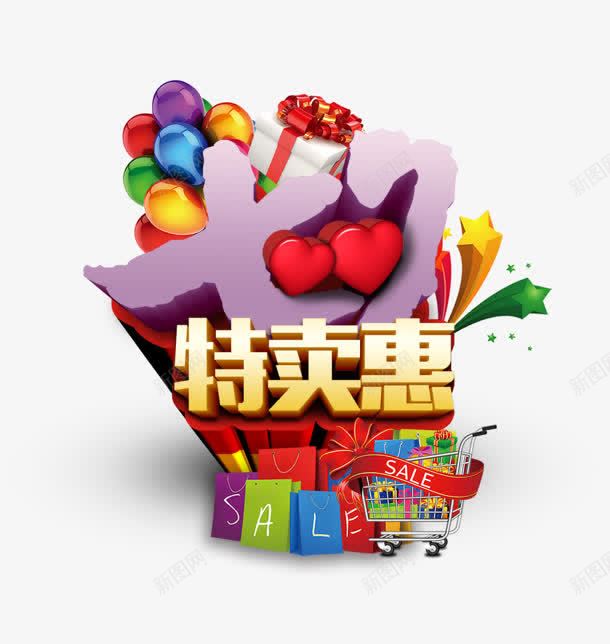 七夕特卖惠立体字效png免抠素材_新图网 https://ixintu.com 立体