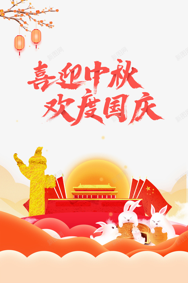 喜迎中秋欢度国庆艺术字国庆节元素psd免抠素材_新图网 https://ixintu.com 元素 华表 喜迎中秋 国庆节 天安门 树枝 欢度国庆 艺术字 装饰元素