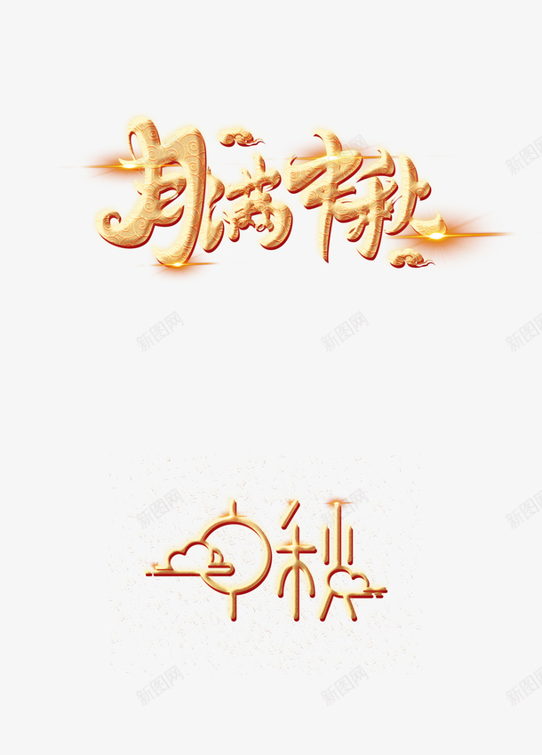 中秋月满中秋金色字体psd免抠素材_新图网 https://ixintu.com 中秋 变形字体 月满中秋 金色字体