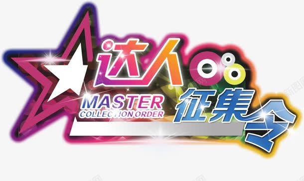 达人征集艺术字淘宝征集png免抠素材_新图网 https://ixintu.com 达人征集艺术字淘宝征集令