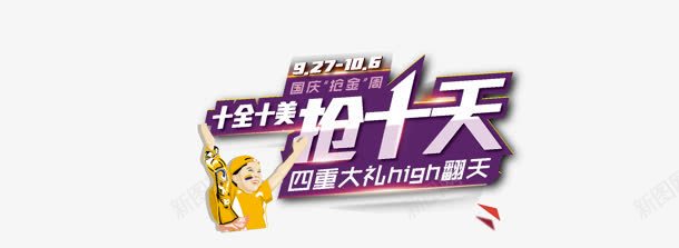 十全十美png免抠素材_新图网 https://ixintu.com high翻天 十全十美 四重 大礼 抢十天 购物