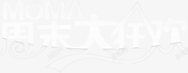 周末狂欢白色字体版png免抠素材_新图网 https://ixintu.com 周末 字体 狂欢 白色