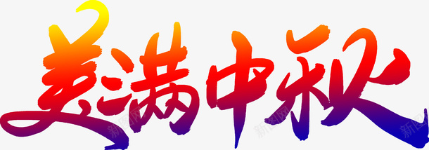 美满中秋文字png免抠素材_新图网 https://ixintu.com 中秋 免抠 祝福 节日