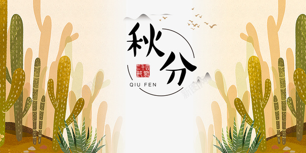 秋天秋分仙人掌秋季二十四节气psd_新图网 https://ixintu.com 二十四节气 仙人掌 秋分 秋天 秋季