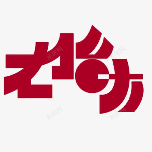 中国节气龙抬头png免抠素材_新图网 https://ixintu.com 中国风 二月二 免扣 龙抬头