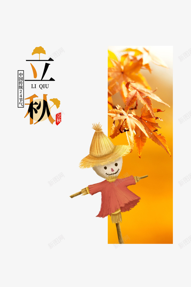 秋天立秋树叶稻草人psd免抠素材_新图网 https://ixintu.com 树叶 秋天 稻草人 立秋