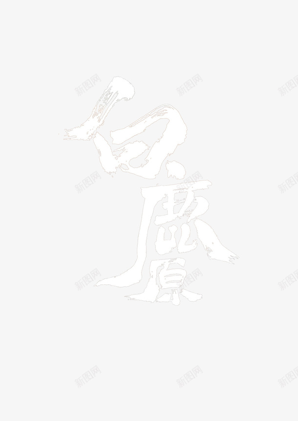 白鹿原电影海报文字png免抠素材_新图网 https://ixintu.com 文字 海报文字 白色 白鹿原