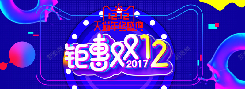2017淘宝天猫双十二年终盛典psd设计背景_新图网 https://ixintu.com 炫酷海报 炫酷背景 年终盛典 双十二 双12 天猫双十二年终盛典 淘宝双12年终盛典 双十二海报