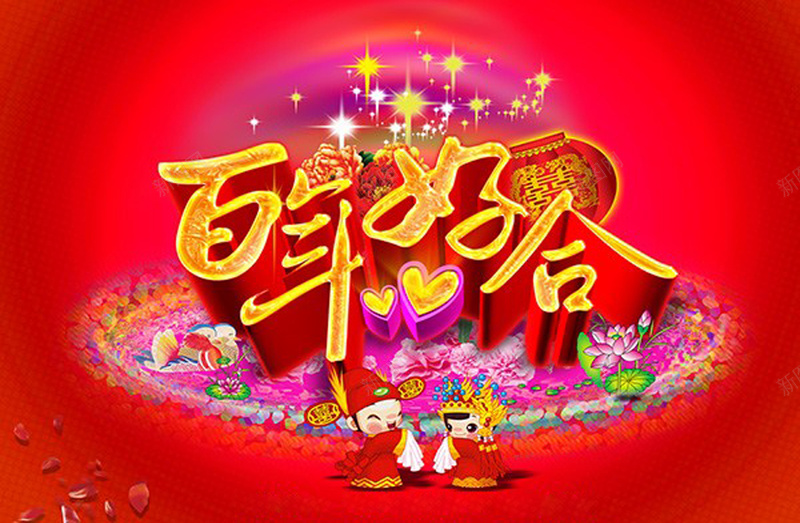 百年好合婚庆海报psd设计背景_新图网 https://ixintu.com 婚庆背景 百年好合 新婚快乐 富贵花开 中国风 烫金艺术立体字