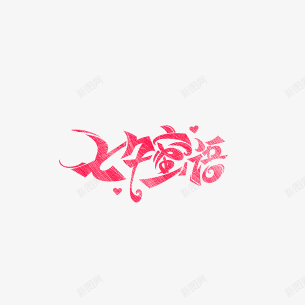 七夕蜜语创意艺术字元素png免抠素材_新图网 https://ixintu.com 七夕蜜语 创意 字体元素 艺术字
