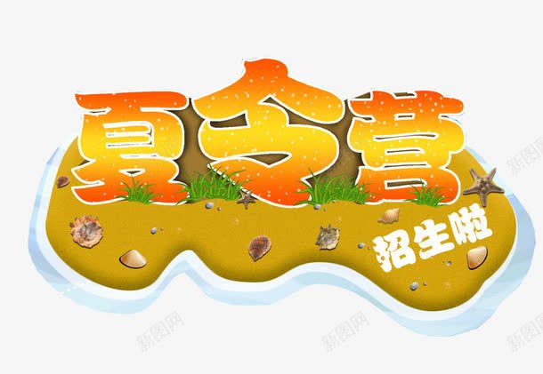 夏令营招生啦png免抠素材_新图网 https://ixintu.com 免抠 免抠素材 夏令营 暑期夏令营 海报 海报素材