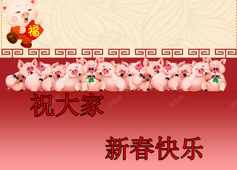 祝大家猪年大吉jpg设计背景_新图网 https://ixintu.com 发财 团圆 幸福 新春