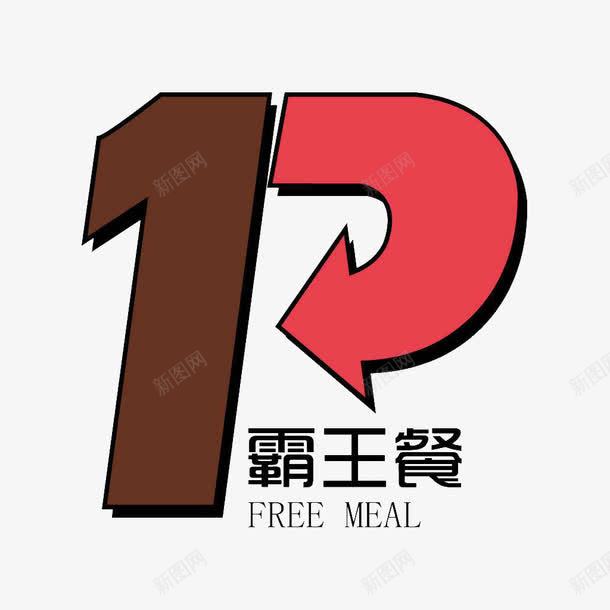 1元吃霸王餐艺术字png免抠素材_新图网 https://ixintu.com 1元 PNG 吃霸王餐 艺术字 霸王餐