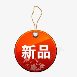 圆形新品小标签图标png_新图网 https://ixintu.com 圆形小标签 新品促销 新品标签 新品素材 淘宝图标 淘宝图片标签