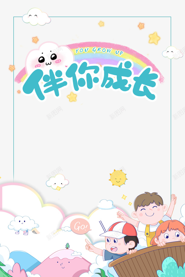 伴你成长儿童海报元素png免抠素材_新图网 https://ixintu.com 伴你成长 儿童 元素 海报