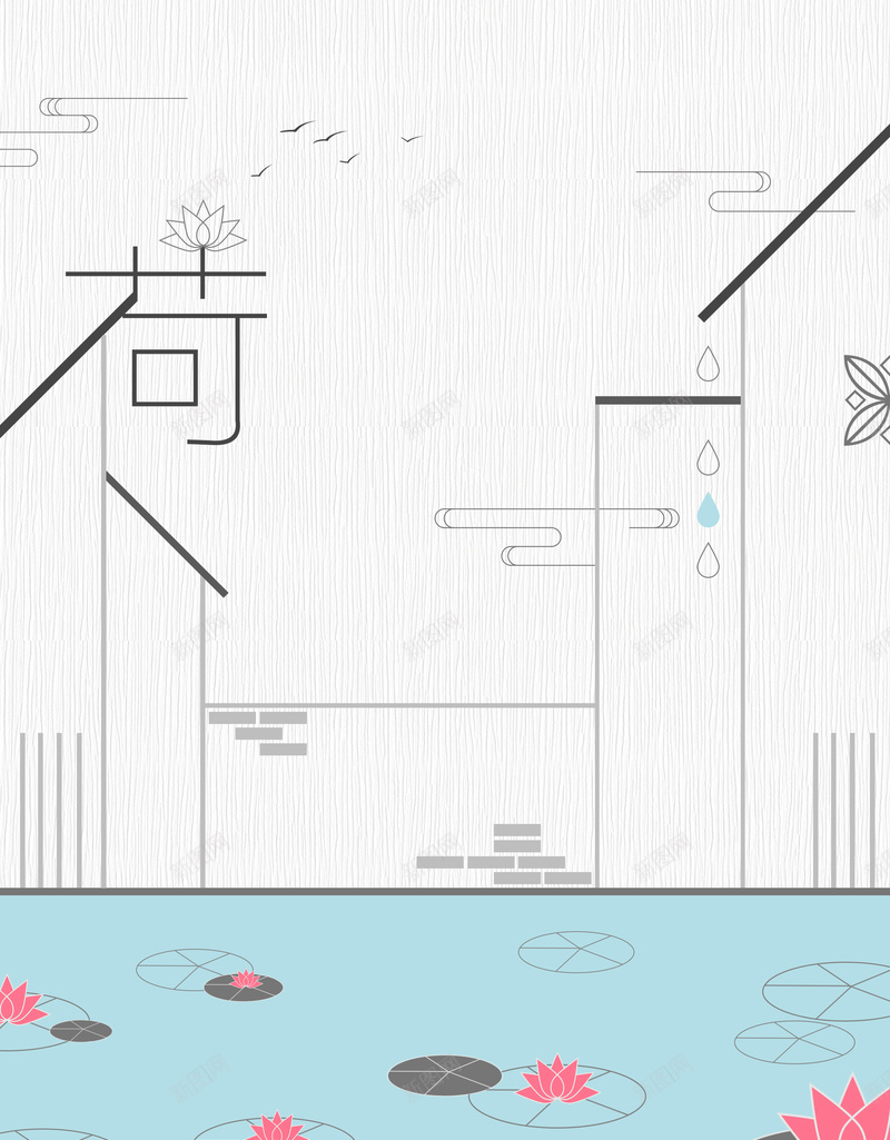 创意中国风赏荷宣传海报背景psdpsd设计背景_新图网 https://ixintu.com psd 中国风 创意 宣传海报 徽派建筑 海报背景 荷叶 质感 赏荷