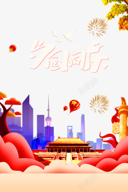 国庆节与国同庆烟花热气球中华柱天安门素材