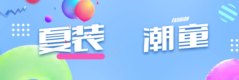 夏季潮童简约潮流大气bannerpsd设计背景_新图网 https://ixintu.com 夏季潮童 夏季童装 大气 时尚 渐变 潮流 球 简约