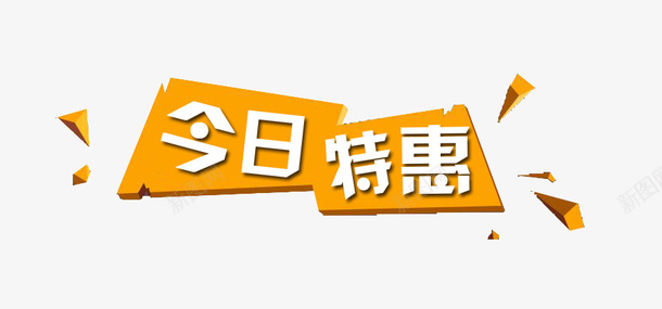 天猫淘宝标签今日特惠png免抠素材_新图网 https://ixintu.com 今日特惠 标签 淘宝 电商