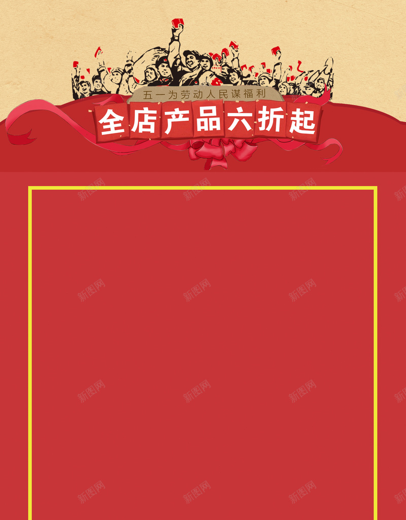 五一劳动节宣传海报jpg设计背景_新图网 https://ixintu.com 劳动节 促销 工农 放假 节日 五一 活动 宣传 海报 广告 背景