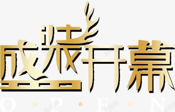盛装开幕艺术字PSDpng免抠素材_新图网 https://ixintu.com 盛装开幕 艺术字