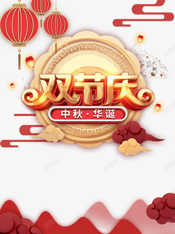 国庆中秋双节庆月饼月亮祥云灯笼psd免抠素材_新图网 https://ixintu.com 中秋 双节庆 国庆 月亮 月饼 灯笼 祥云