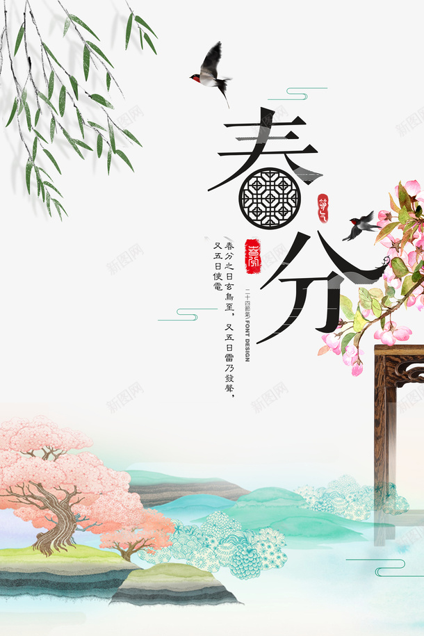 春分柳条春天元素psd免抠素材_新图网 https://ixintu.com 印章 春分 柳条 花朵 茶几 高几 鸟