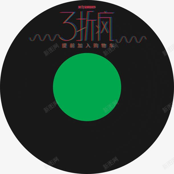 3折疯抢光盘创意电商装饰png免抠素材_新图网 https://ixintu.com 光盘 创意 装饰