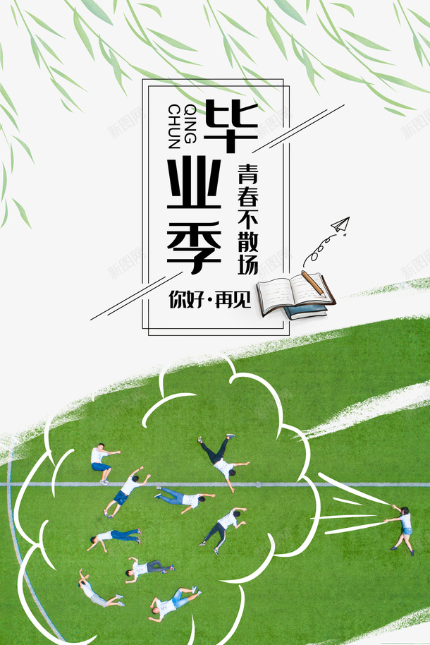 毕业季青春不散场柳树草地psd免抠素材_新图网 https://ixintu.com 柳树 毕业季 草地 青春不散场