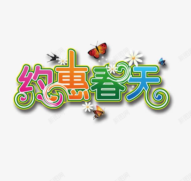 约惠春天艺术字png免抠素材_新图网 https://ixintu.com 春天 约惠 艺术字