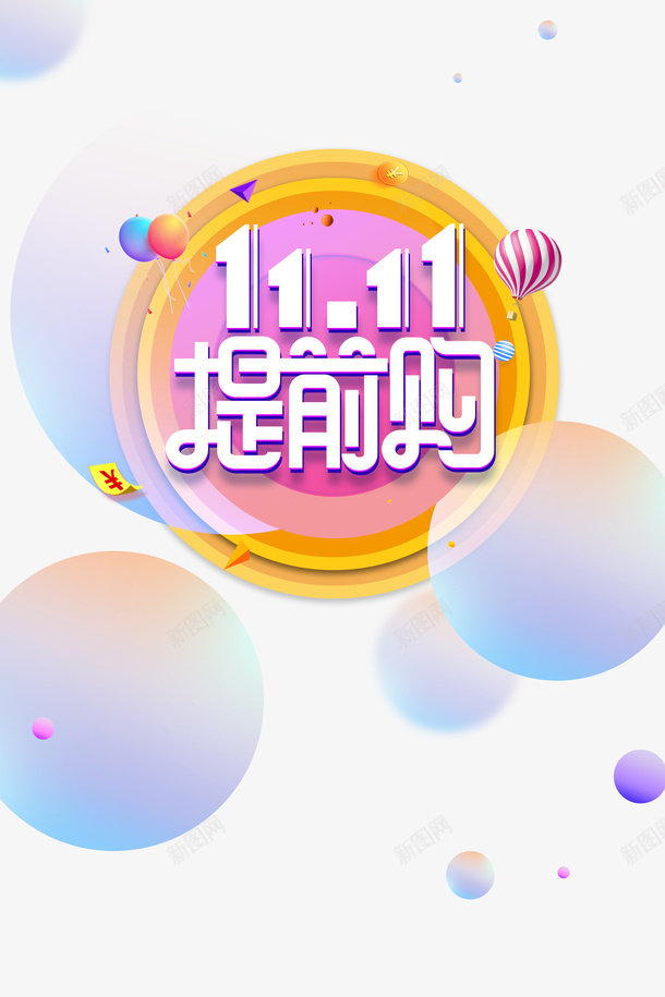 双十一提前购圆球气球优惠券圆圈psd免抠素材_新图网 https://ixintu.com 双十一 提前购 圆球 气球 优惠券 圆圈