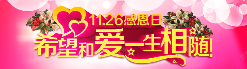 感恩节节日促销狂欢背景psd_新图网 https://ixintu.com 感恩节 节日 促销 狂欢 花卉 粉色 爱心 海报banner 激情