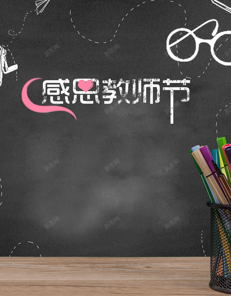 感恩教师节文具店海报背景psdpsd设计背景_新图网 https://ixintu.com 感恩教师节 彩色笔 粉笔字 感恩 黑板 黑色 回馈活动 教师节 节日海报 文具