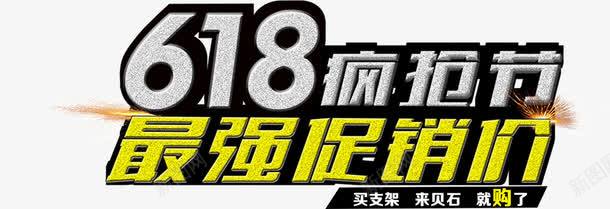 618疯抢节最强促销价字体png免抠素材_新图网 https://ixintu.com 618 字体 设计 销价