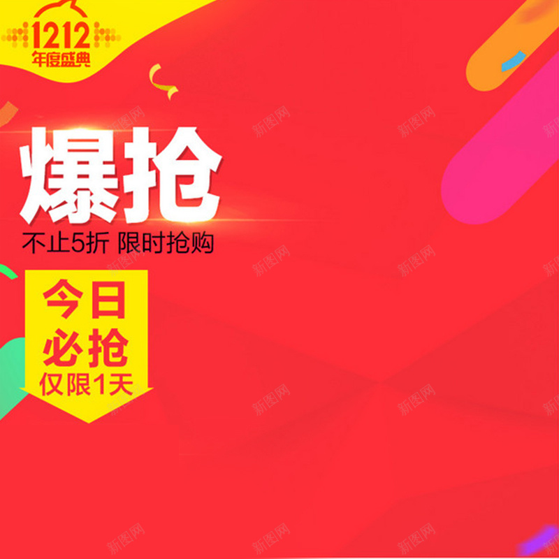 双12爆抢红色背景直通车主图素材jpg设计背景_新图网 https://ixintu.com 双12 双十二 1212 红色背景 直通车主图素材 主图素材 主图 直通车 开心 激情 狂欢