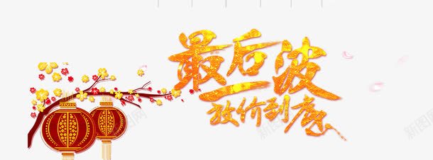 最后一波疯抢海报png免抠素材_新图网 https://ixintu.com 促销 促销海报 免费下载 最后一波海报 最后疯抢 淘宝海报 疯抢海报