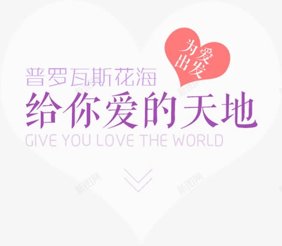 给你爱的天地艺术字png免抠素材_新图网 https://ixintu.com 爱情 紫色 艺术字