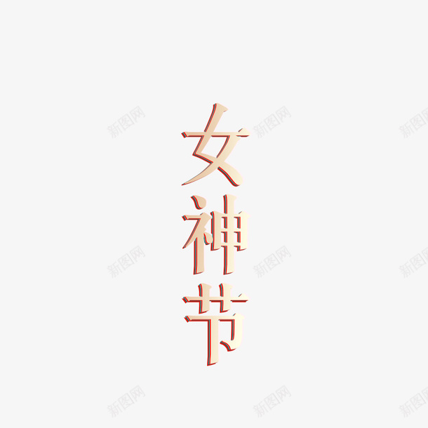 38女神节立体png免抠素材_新图网 https://ixintu.com 38 女神节 标题 立体字