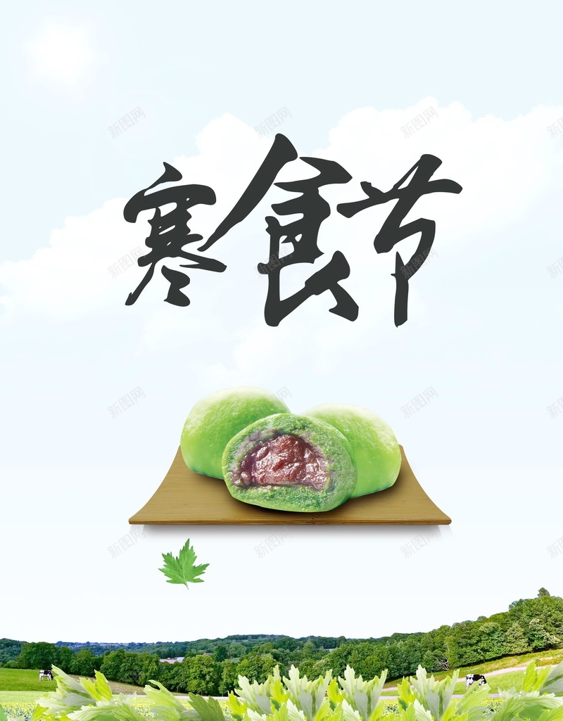 创意小青新青团寒食节海报背景psd_新图网 https://ixintu.com 寒食节 小青新 创意 节约 青团 节约粮食 分层文件 PSD源文件 高清背景 PSD素材 背景海报 背景素材 背景模板