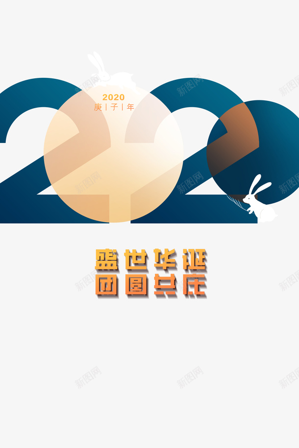 国庆盛世华诞2020兔子psd免抠素材_新图网 https://ixintu.com 2020 兔子 国庆 盛世华诞