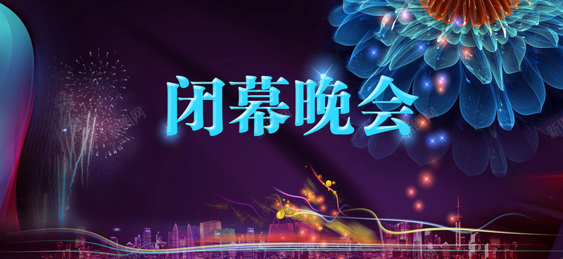 闭幕晚会海报背景素材psd设计背景_新图网 https://ixintu.com 闭幕 海报 背景 城市 梦幻 晚会背景 晚会素材 激情 狂欢